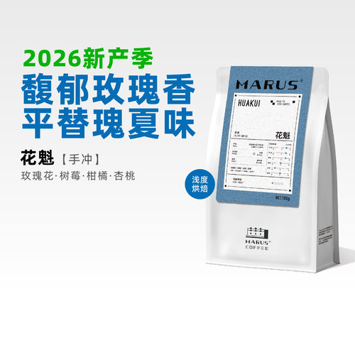 MARUS马路咖啡 26新产季花魁埃塞罕贝拉日晒手冲咖啡豆 浅度烘焙 - 封面