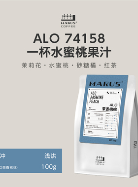 MARUS马路咖啡 ALO茉香桃桃水洗74158主处理站埃塞浅烘手冲咖啡豆