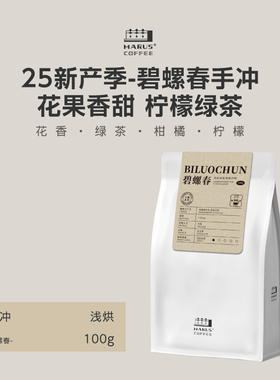 MARUS马路咖啡 25产季碧螺春手冲咖啡豆埃塞耶加雪啡水洗浅度烘焙