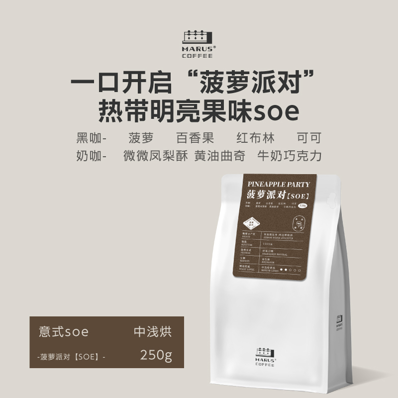 Marus马路咖啡 25产季74158菠萝派对SOE厌氧日晒意式咖啡豆中浅烘