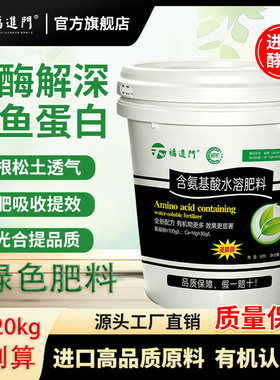 福进门鱼蛋白水溶肥有机肥氨基酸营养液促肥吸收生根松土绿色肥料