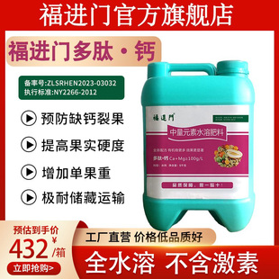 福进门多肽钙水溶肥中量元素钙镁肥增产防裂果喷施冲施通用硝酸钙