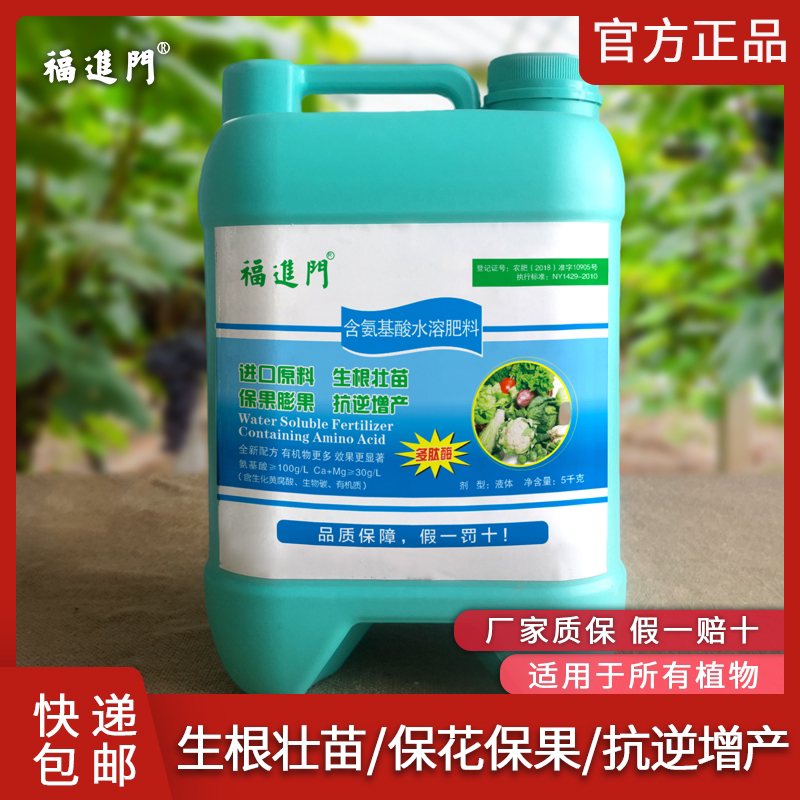 福进门含氨基酸水溶肥瓜果蔬菜保花保果膨果增产多效营养液叶面肥