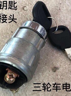 时风三轮车电锁矿用车三接头启动开关整车马达起动钥匙点火开关