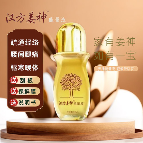 汉方姜艾神能量液官方正品舒散寒祛温发热颈椎腰椎富贵包按摩油
