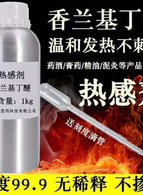 发热剂水溶油溶 热感剂99%香兰基丁醚 香草醇丁醚 只热不辣不刺激
