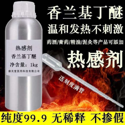 发热剂水溶油溶 热感剂99%香兰基丁醚 香草醇丁醚 只热不辣不刺激 - 封面