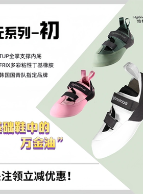 【官方正品】始林蜥 Hylonomus-基础入门攀岩鞋元系列-初抱石防滑