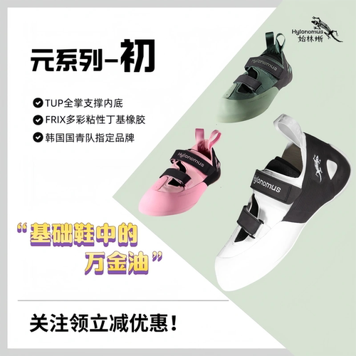【官方正品】始林蜥 Hylonomus-基础入门攀岩鞋元系列-初抱石防滑