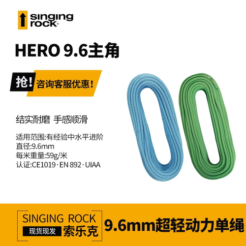 Singing Rock索乐克HERO9.6mm动力绳索轻质耐磨攀岩户外登山超轻