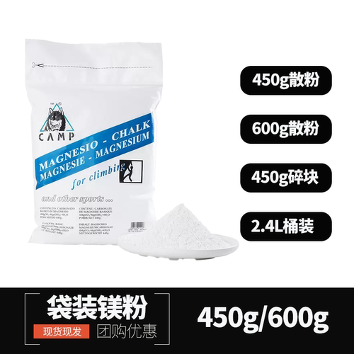 CAMP袋装450g600g散粉袋装镁粉粉块桶装镁粉攀岩羽毛球单杠防滑