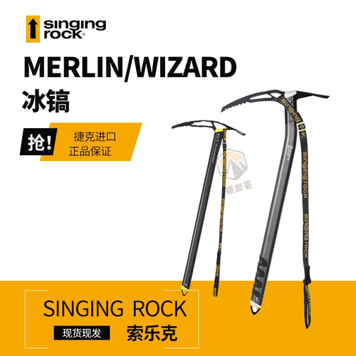 Singing Rock索乐克Wizard/Merlin冰镐登山冰镐行走镐轻量化专业