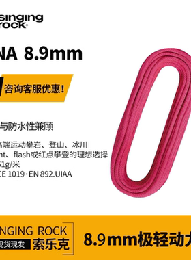 进口SingingRock索乐克DNA8.9mm防水动力干绳户外攀岩攀冰超轻