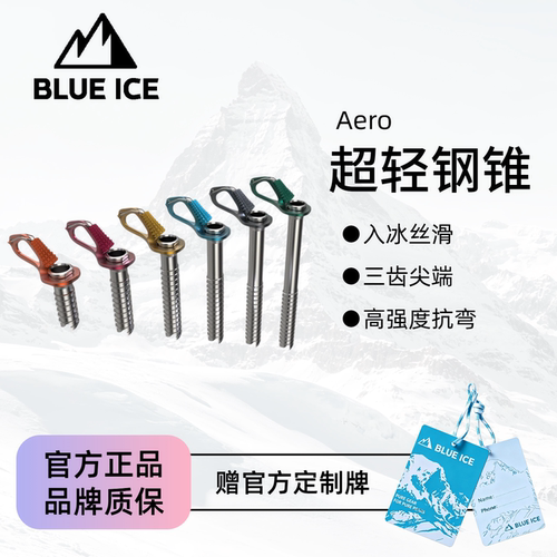 蓝冰Aero超轻冰锥攀冰雪山