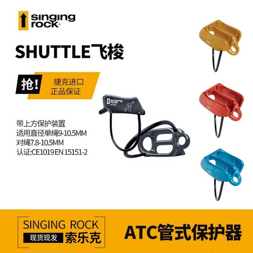 Singing Rock/索乐克SHUTTLE飞梭管状下降保护器ATC攀岩装备战术