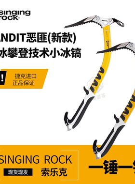 Singing Rock索乐克BANDIT恶匪铲头技术小冰镐专业登山一锤一铲