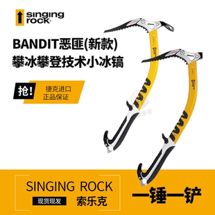 Singing Rock索乐克BANDIT恶匪铲头技术小冰镐专业登山一锤一铲