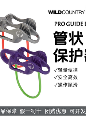WILD COUNTRY户外结组登山野攀攀岩PRO GUIDE LITE管状保护器ATC