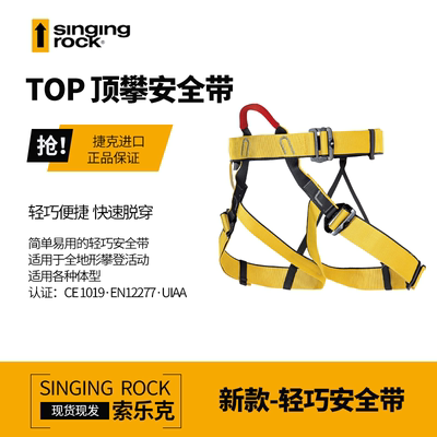 捷克Singing Rock索乐克Top顶攀半身安全带简易通用攀岩拓展装备