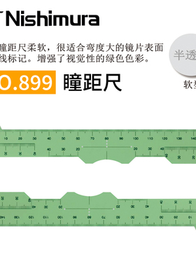 西村瞳距尺绿色多功能软尺子NO.899测量镜架尺寸多焦点镜片眼位点