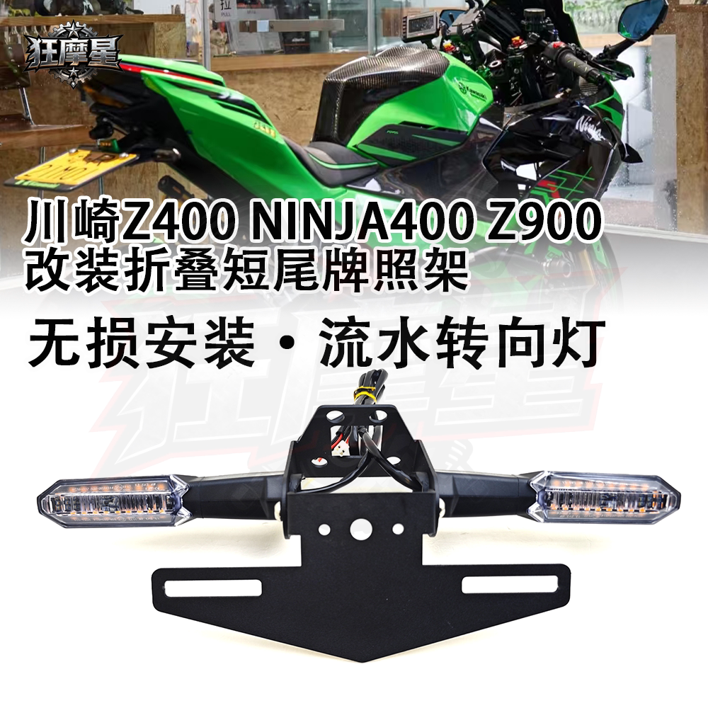 适用川崎忍者400 NINJA400 Z900SE 改装折叠短尾牌照架金属车牌架