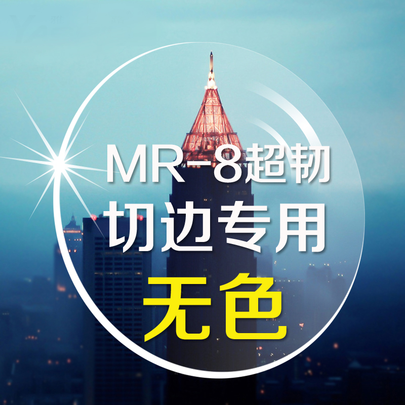 韩国进口凯米MR-8镜片1.74折射率切边专用薄片无色耐磨防摔不易裂