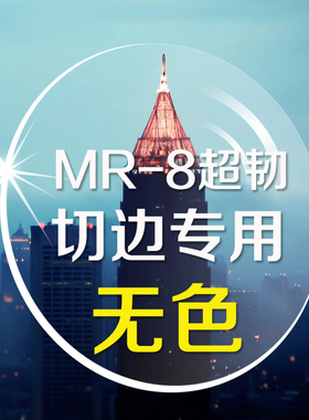 韩国进口凯米MR-8镜片1.74折射率切边专用薄片无色耐磨防摔不易裂