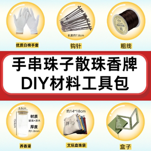 diy手串珠子工具包弹力绳绳子剪刀钩针盒子合香珠diy材料制作工具