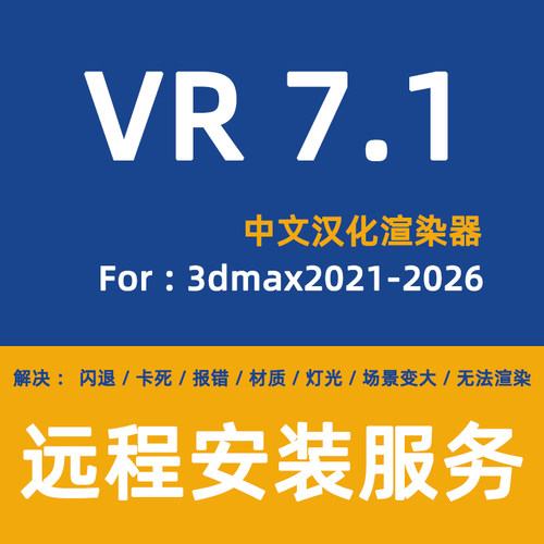 VRay7.1渲染器安装VR7.1VRay软件VRay7渲染器for 3DMAX2026 2025