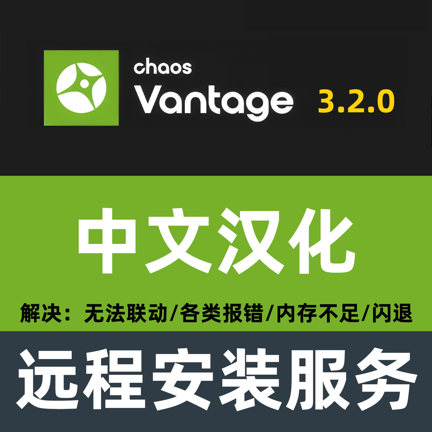 Chaos Vantage 3.2.0 中文汉化CV渲染器Vantage安装3dmax渲染器