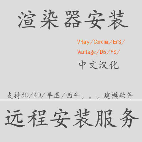 渲染器安装VRay安装Corona安装Vantage渲染器D5渲染器安装CR软件