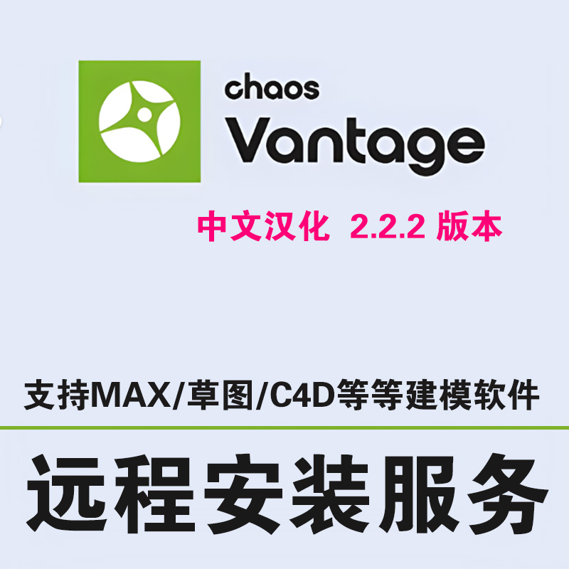 Chaos Vantage2.2.2汉化版渲染器安装CV渲染器安装Vantage2.2安装