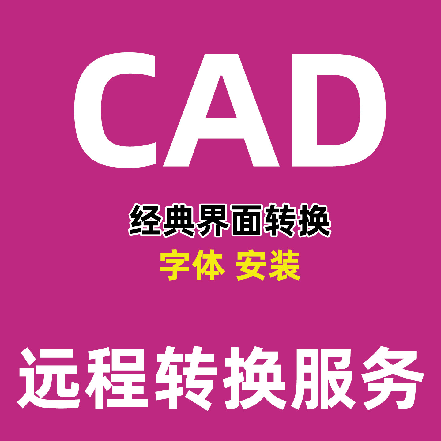 CAD字体安装CAD经典界面转换CAD软件2014后界面调换CAD字体乱码等