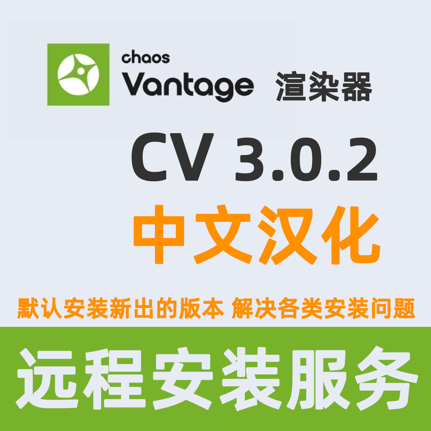 Chaos Vantage 3.0.2渲染器安装服务CV渲染安装Vantage安装渲染器