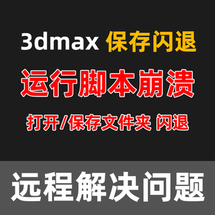 3DMAX保存闪退崩溃3DMAX运行脚本出错打开文件夹报错解决修复问题