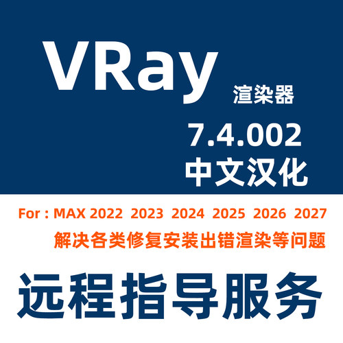 vray7.4.002渲染器安装解决3D+VRay安装VR7.4软件for3DMAX软件