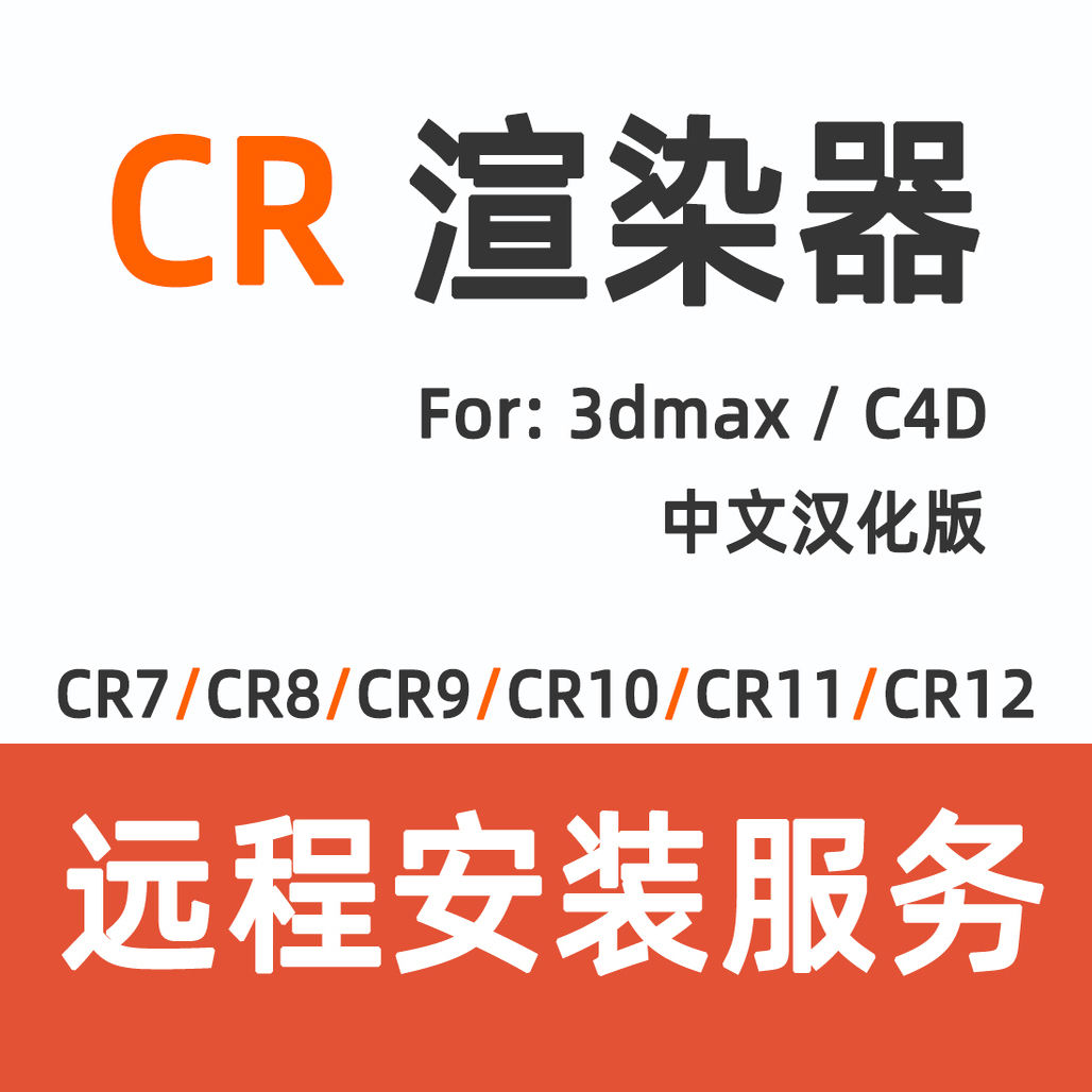 CR安装CR渲染器CR软件corona渲染器3DMAX渲染器CR12 CR11C4D渲染