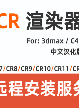 CR安装CR渲染器CR软件corona渲染器3DMAX渲染器CR12 CR11C4D渲染