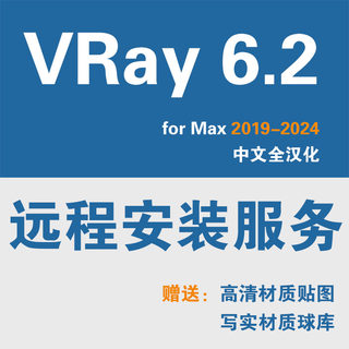 VR6.2渲染器for 3DMAX渲染器VRay6.2渲染器软件安装3D+VR安装远程