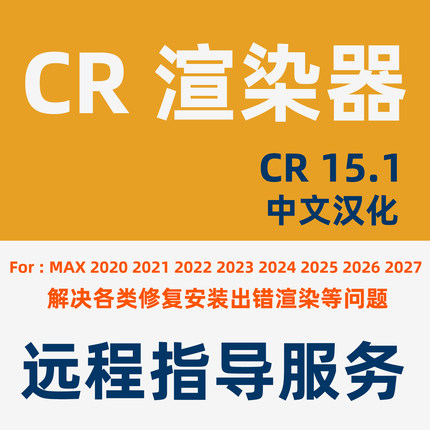 Corona15.1渲染器解决安装指导CR15.1安装3D+CR+VR+CV安装问题