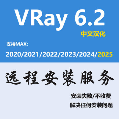 VRay6.2  for 3DMAX2025 VR6.2中文汉化远程安装服务for 3D2025