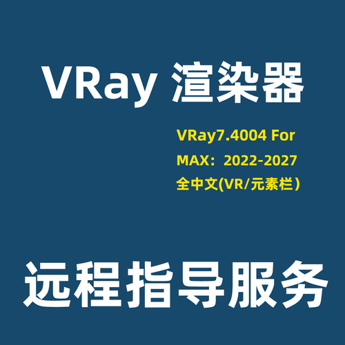VRay渲染器for3dmax VRay7.4.004中文渲染支持3Dmax软件2022-2027