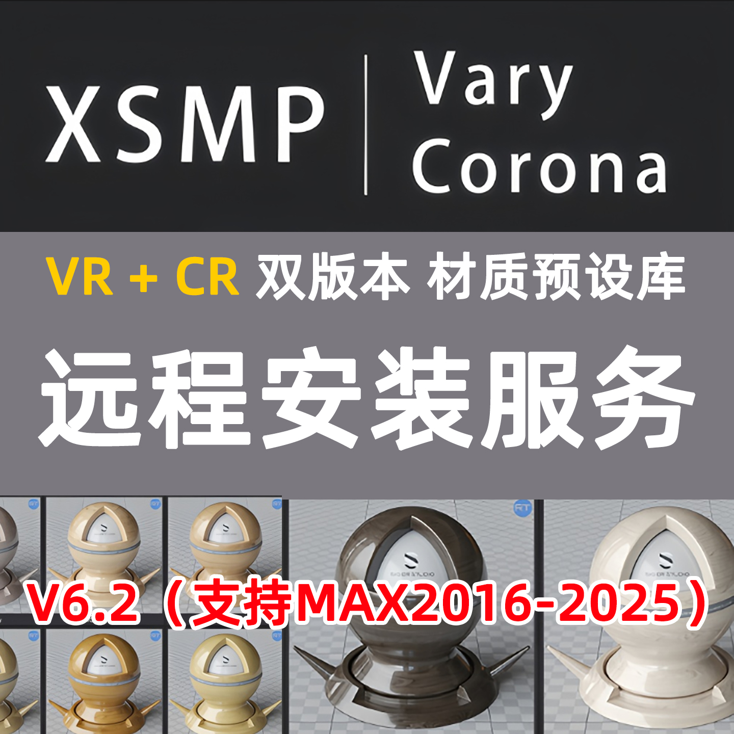 VRay材质库Corona材质库XSMP材质预设库VR材质CR材质3DMAX材质库