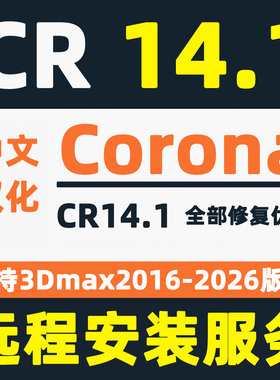 Corona14.1中文汉化版CR14渲染器for3dMax安装Corona13 CR12 CR11