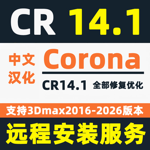 Corona14.1中文汉化版CR14渲染器for3dMax安装Corona13 CR12 CR11