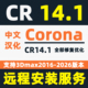 CR12 Corona13 CR11 CR14渲染器for3dMax安装 Corona14.1中文汉化版