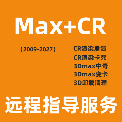3Dmax文件中毒解决3Dmax报错3Dmax软件闪退CRcorona渲染器安装
