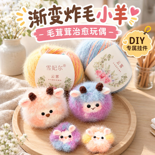 毛线编织材料包手工diy创意玩偶摆件炸毛小羊卷卷羊自制挂件挂饰