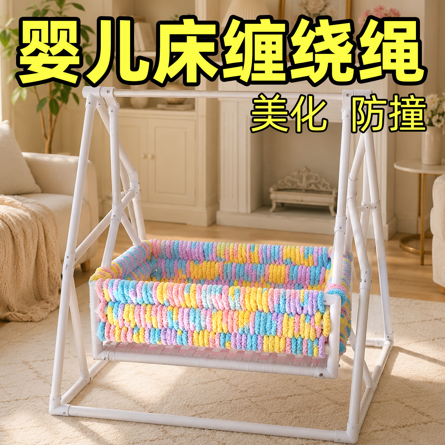 PVC水管自制摇篮防撞条缠绕线婴儿小床栏杆围栏防磕碰软包装饰绳