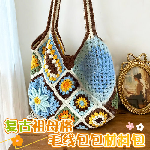 毛线编织包手工diy单肩包女双面祖母格大容量钩织包民族风手提包